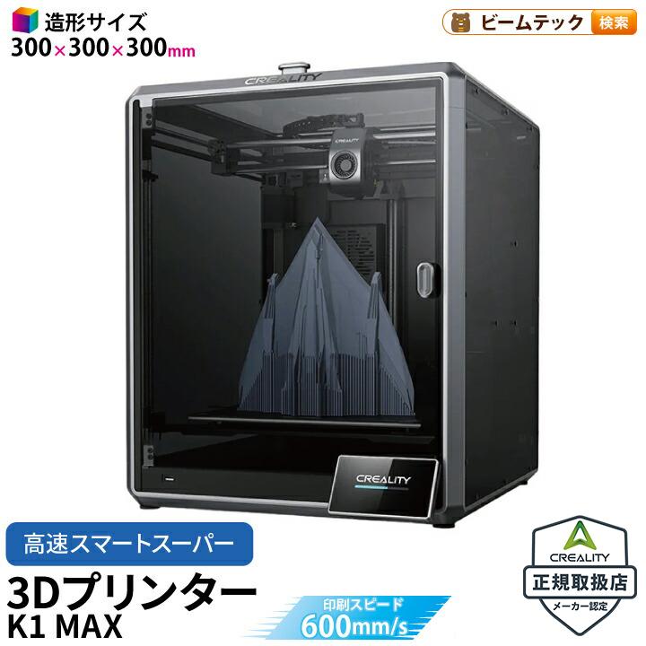 Creality K1 MAX 3Dプリンター 印刷 速度600mm/s 本体 家庭用 静音
