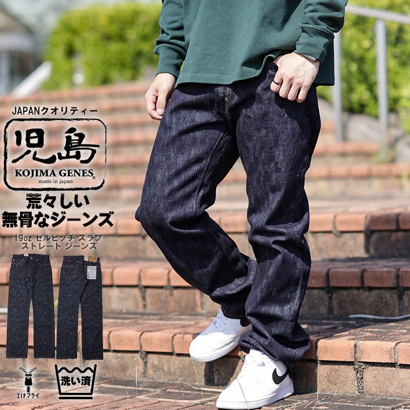 児島ジーンズ メンズ デニム パンツ 19oz セルビッチ スラブ