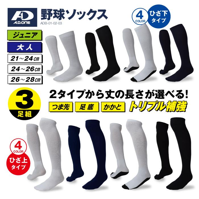 A.D.ONE（エーディーワン） 野球 ソックス 靴下 3足セット 補強糸 丈の