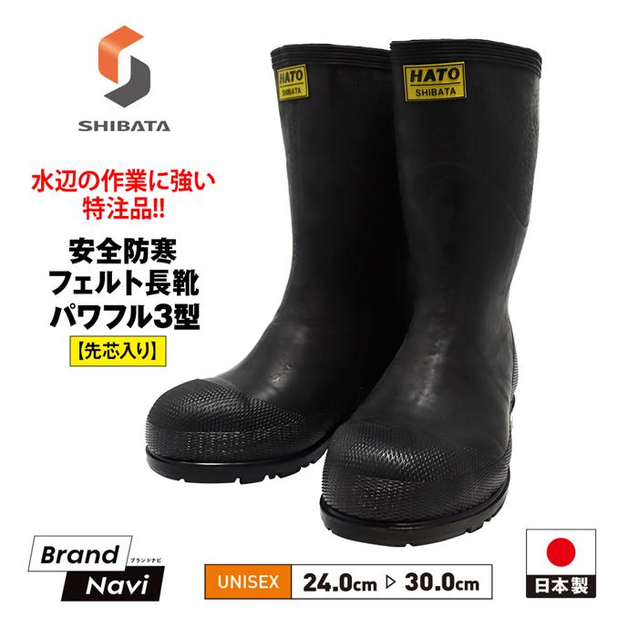 シバタ工業 防寒 長靴 パワフル3型 業務用 安全靴 先しん -30度対応