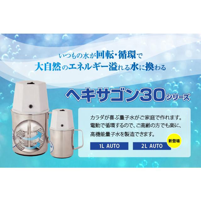 ヘキサゴン30 1L AUTO（自動回転タイプ）電動 高機能量子水 ヘキサゴン