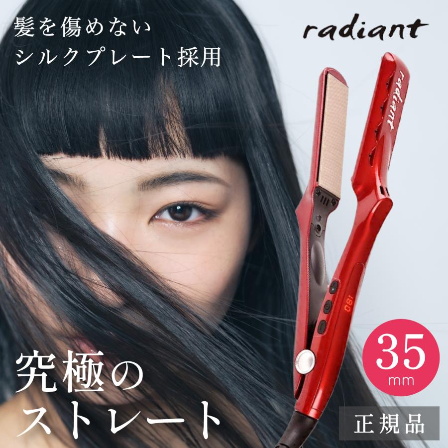 radiant（ラディアント） 【 1年保証 】 35mm ヘアアイロン ストレート