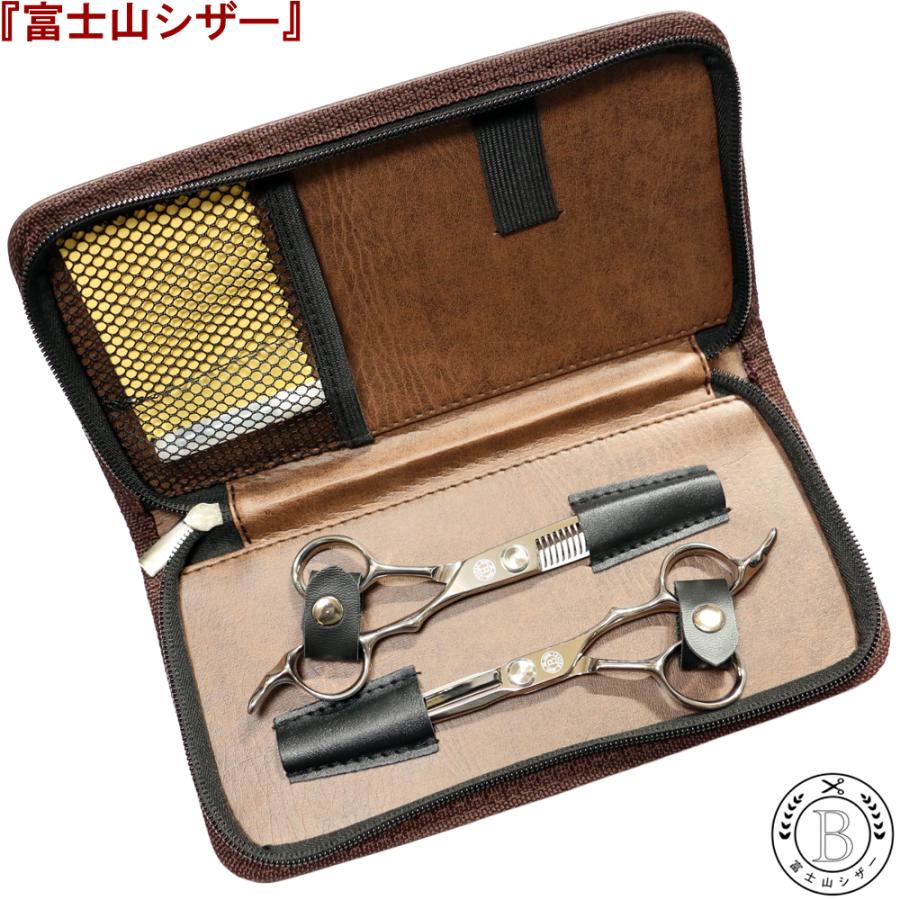 富士山 シザー 『日本製』 カットシザー セニング セット スキバサミ