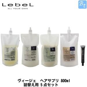ルベル ヴィージェ ヘアサプリ 800ml 詰替え用 5点セット