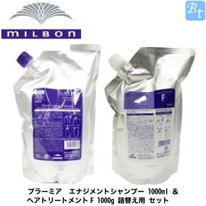 ミルボン プラーミア エナジメントシャンプー 1000ml ＆ ヘア
