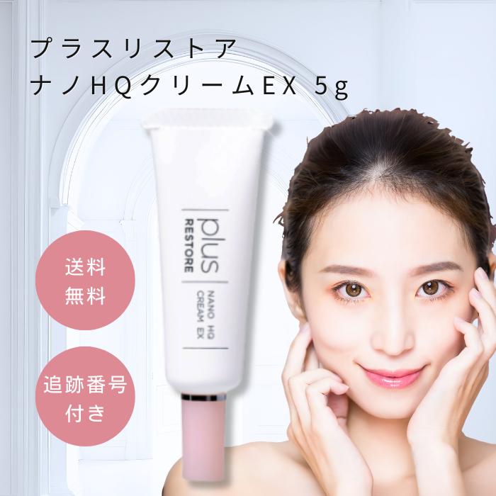 プラスリストア ナノHQクリームEX 5g 美容クリーム 乾燥肌 エイジング