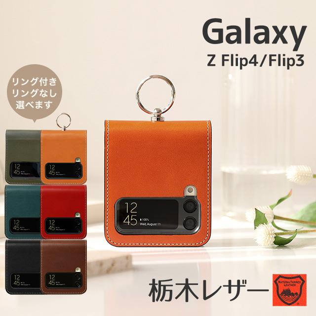 Galaxy Z Flip4 Flip3 5G ギャラクシー 栃木レザー スマホケース