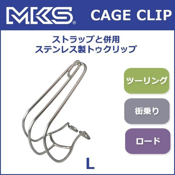 三ヶ島ペダル(MKS) ケージクリップ L 自転車 トークリップ 爆買 : Be