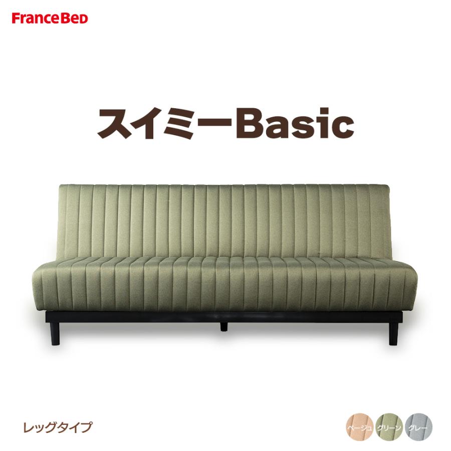 フランスベッド（FRANCEBED） ソファベッド スイミーBasic レッグ