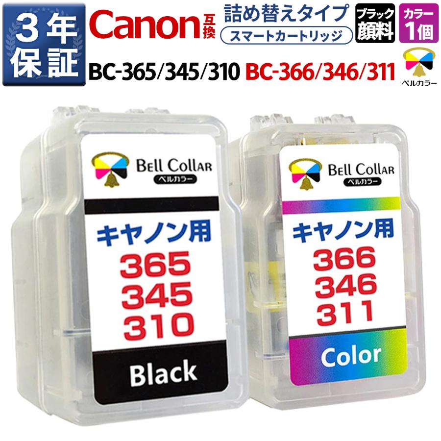 ベルカラー 3年保証 キヤノン (CANON）BC-365 BC-366 BC-345 BC-346