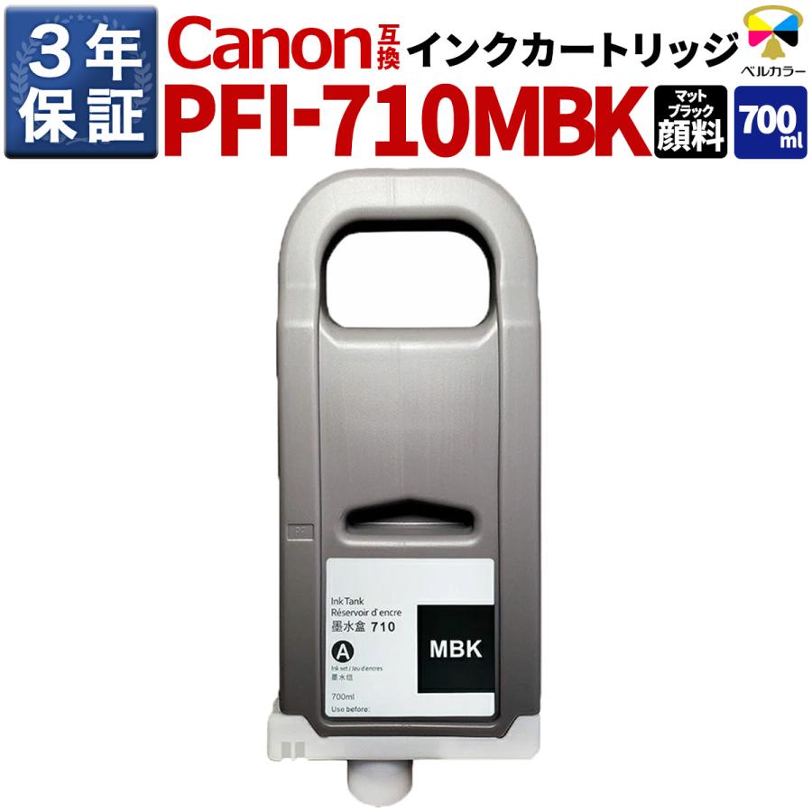 ベルカラー 3年保証 PFI-710 MBK 700ml 互換 インクタンク インク