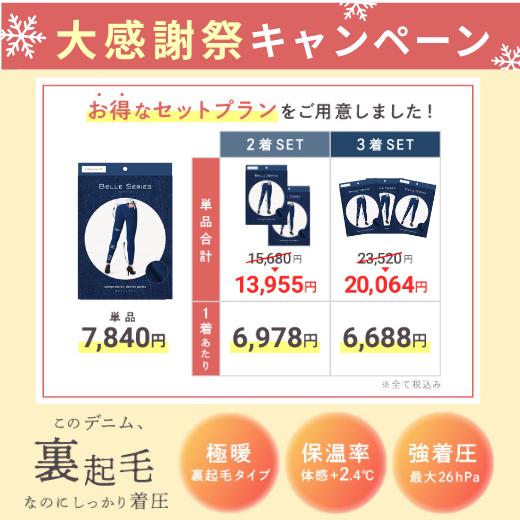 BELLE SERIES（ベルシリーズ） 【体感温度＋2.4℃】 着圧デニム 裏起毛