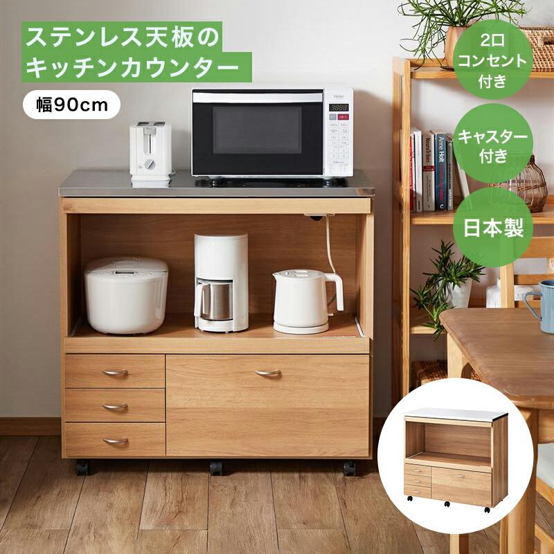 キッチンカウンター レンジ台 食器棚 90cm ステンレス天板 キッチン