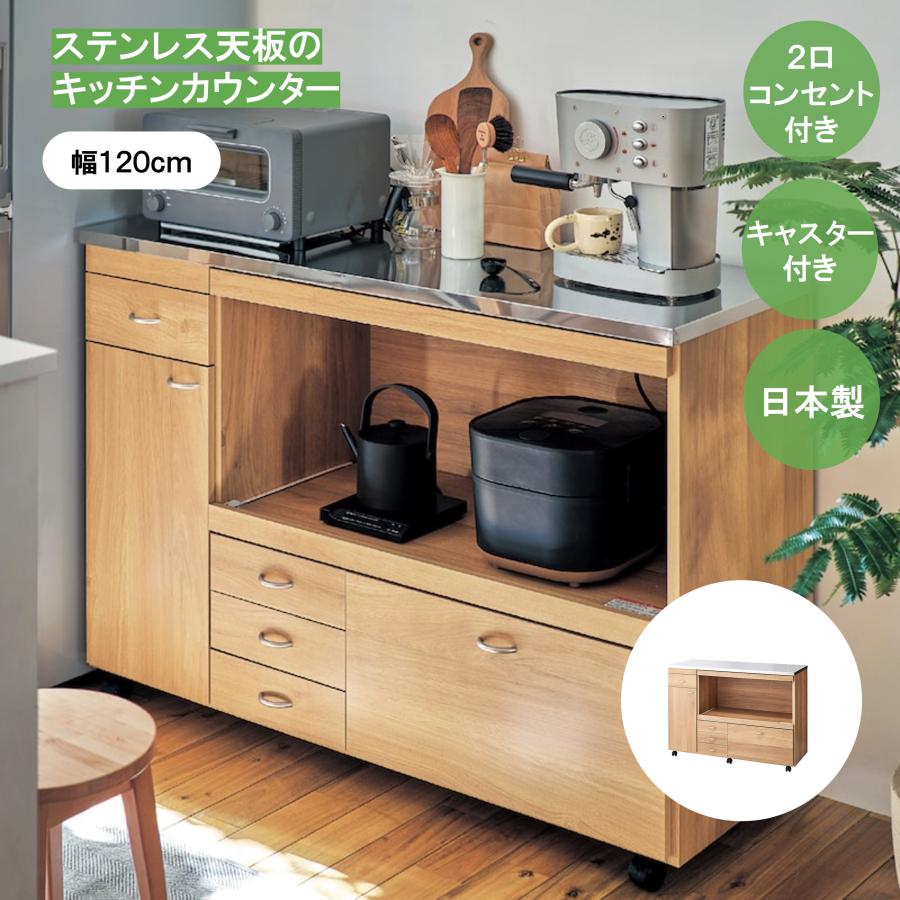 キッチンカウンター レンジ台 食器棚 120cm ステンレス天板 キッチン