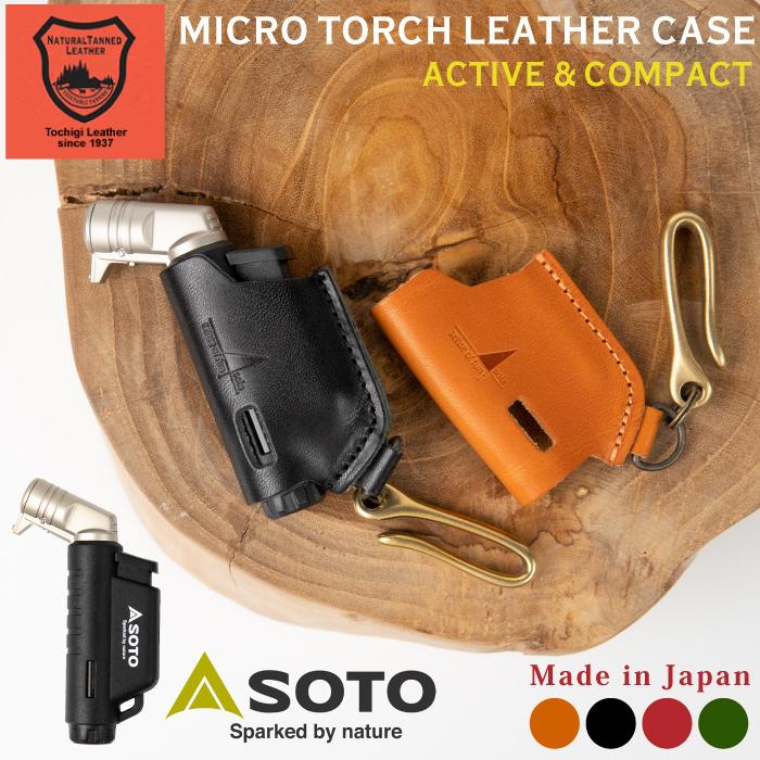 SOTO マイクロトーチ アクティブ コンパクト 栃木レザー ケース レザー