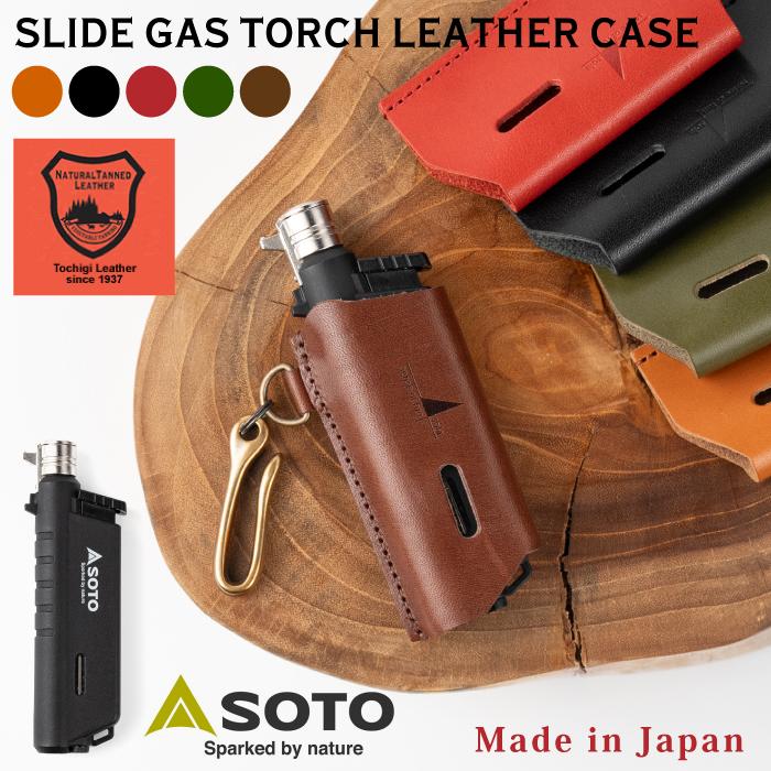 SOTO スライドガストーチ 栃木レザー ケース レザーカバー 真鍮フック
