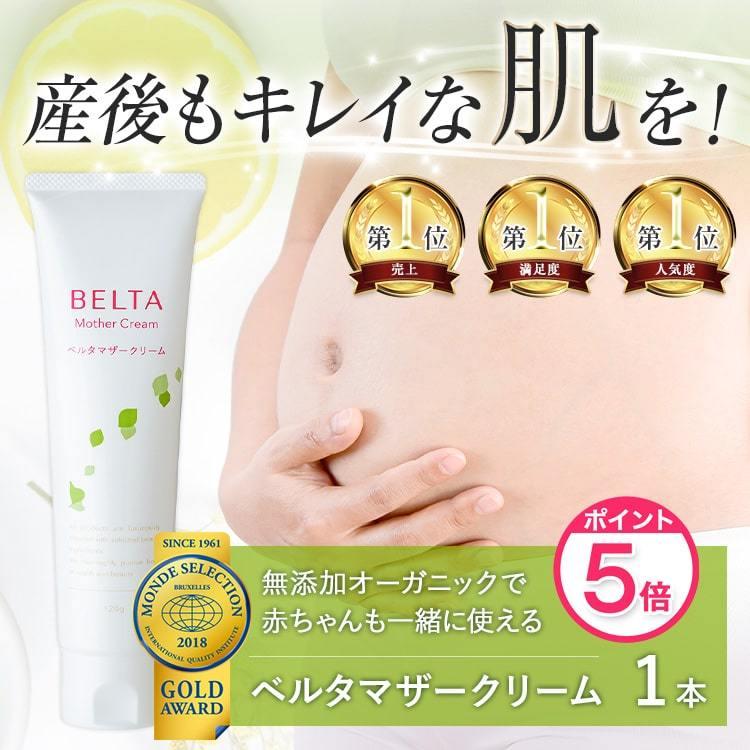 妊娠線クリーム オーガニック BELTAマザークリーム マタニティ 妊娠線
