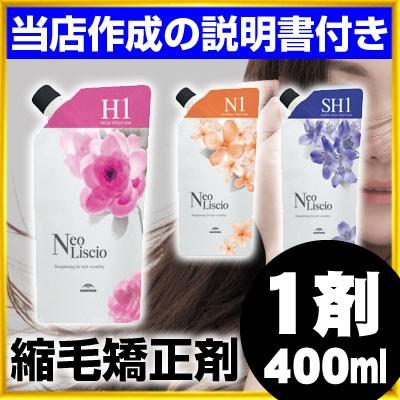 NeoLiscio ミルボン ネオリシオ 縮毛矯正剤 1剤のみ 400ml 全4種類