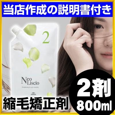 NeoLiscio ミルボン ネオリシオ 縮毛矯正剤 2剤のみ 800ml 全4種類
