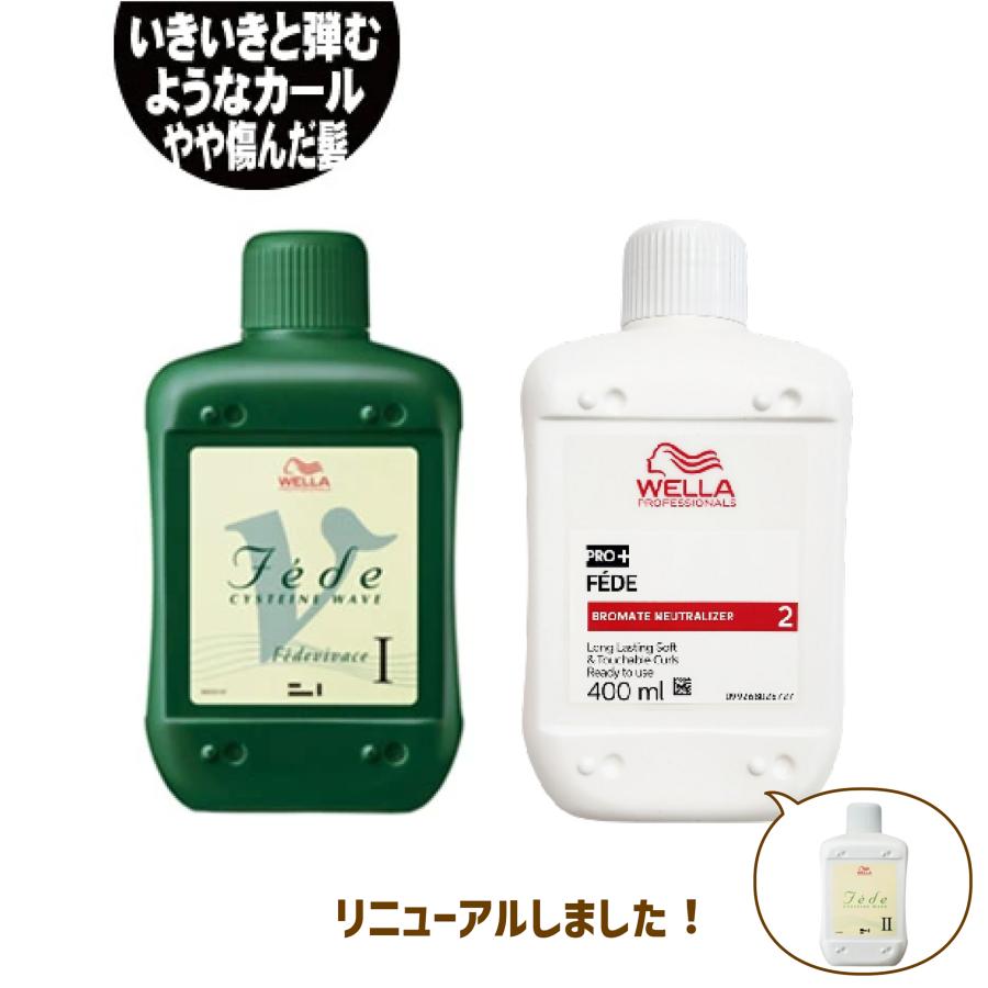 ウエラ フェーデ ビバーチェ 1剤と2剤のセット 各400ml 1液 2液