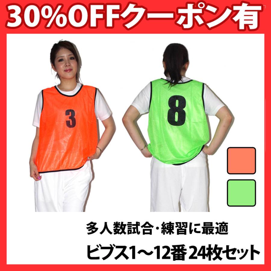 練習・試合に！ビブス オレンジ＆グリーン 1〜12番 24枚セット 正規品