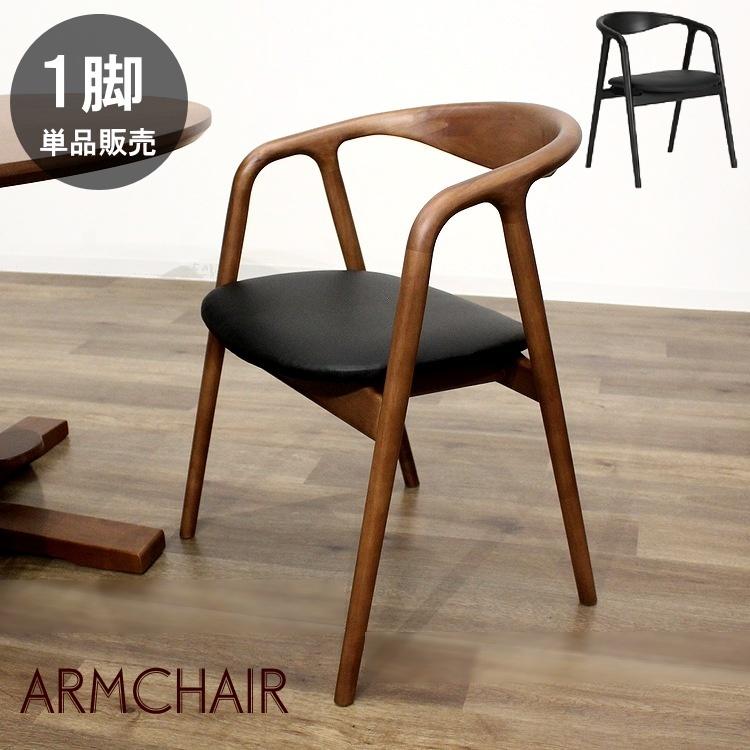 ダイニングチェア アームチェア チェア モダン シンプル ナチュラル
