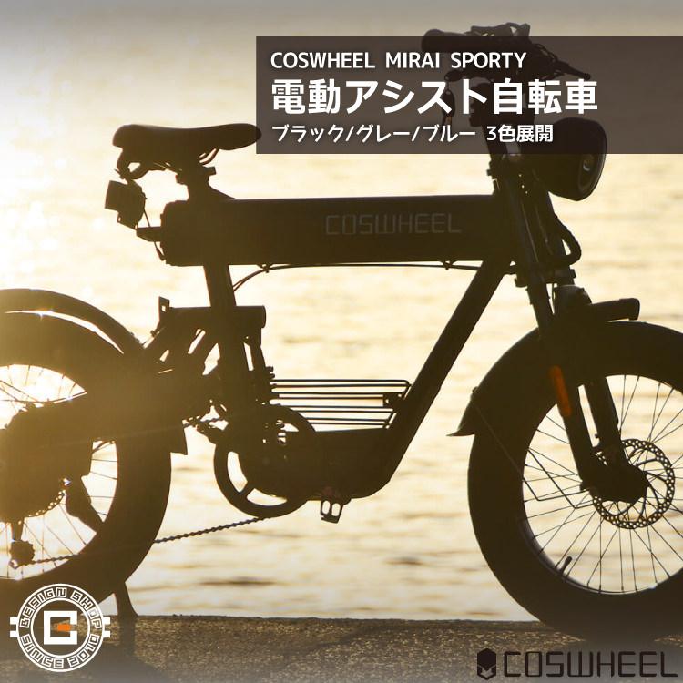 電動アシスト自転車] COSWHEEL MIRAI SPORTY クラウドブルー｜EBIKE