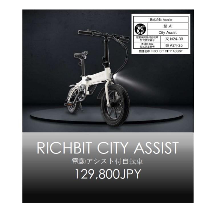 電動アシスト自転車] RICHBIT CITY ASSIST(シティブラック)｜折り畳み