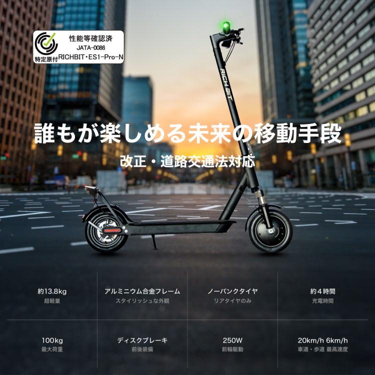 特定小型原動機付自転車] 電動キックボード RICHBIT ES1 Pro(アーバン