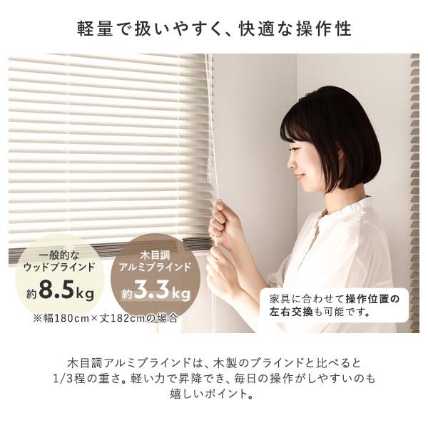 アルミ ブラインド 約幅180×丈190cm 木目調 日本製 国産 カーテン