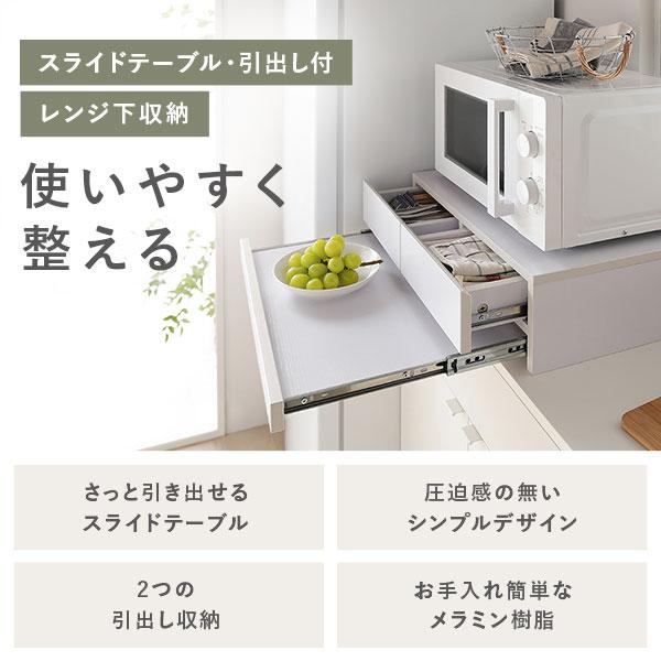 レンジ下収納 キッチン収納 約幅50cm スライドテーブル付 引き出し付