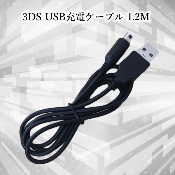 3DS USB充電ケーブル 充電器 充電ケーブル 1.2m 丈夫 耐久 任天堂