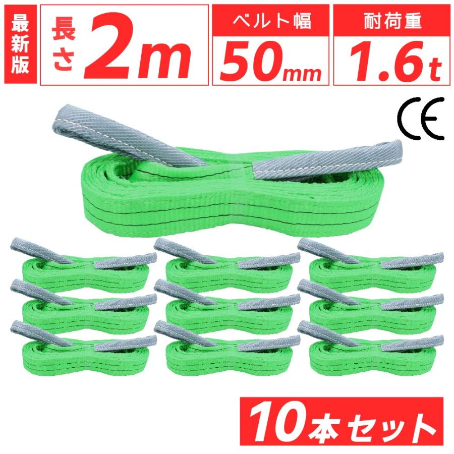 Bestanswer（ベストアンサー） 10本セット スリングベルト 2m 1600kg