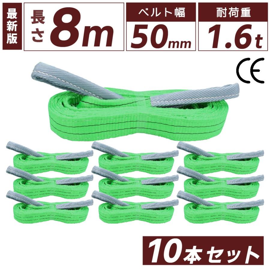 スリング スリングベルト 10本セット 幅 50mm 8m ナイロンスリング