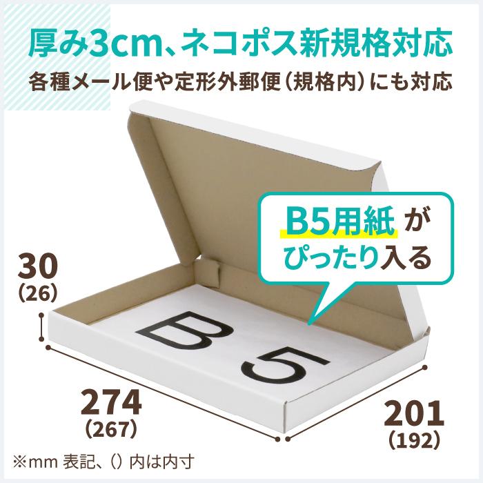 アースダンボール ネコポス 箱 3cm B5 発送 100枚 白 ｜267×192×26mm