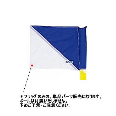 molten（モルテン） サッカー コーナーフラッグパーツ CFDX用フラッグ