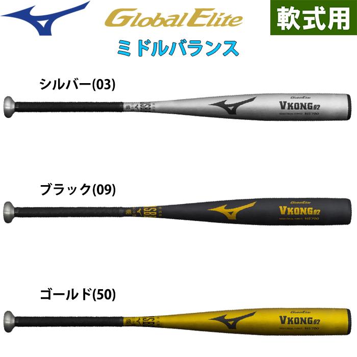 MIZUNO（ミズノ） 軟式 金属バット Vコング02 グローバルエリート