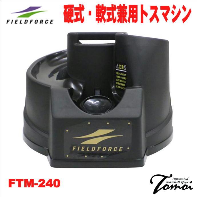 FIELD FORCE（フィールドフォース） 【ハンドトスを追求したトスマシン