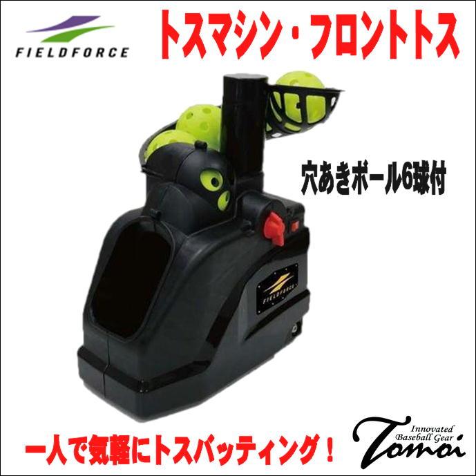 FIELD FORCE（フィールドフォース） 【一人で気軽にトスバッティング