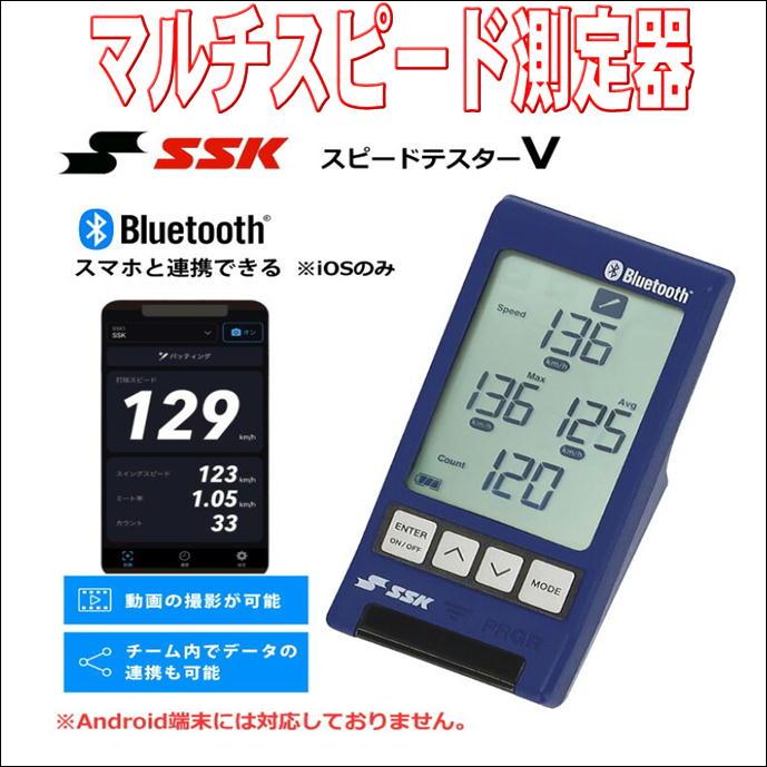 エスエスケイ（SSK） 【大好評のスピード測定器】 マルチスピード