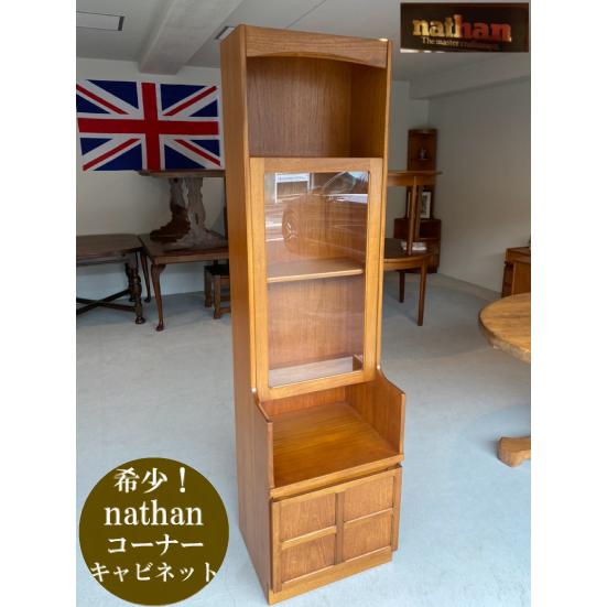 VINTAGE ネイサン Nathan コーナーキャビネット 収納 リビング