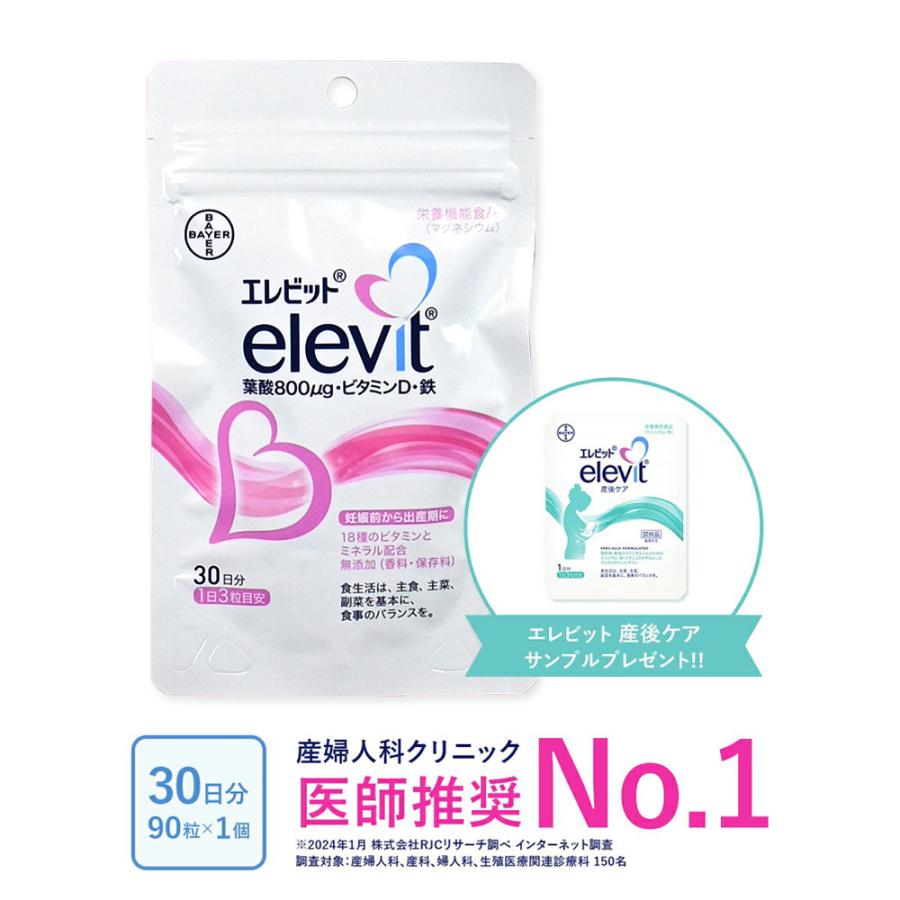 elevit エレビット30日分に今だけ「エレビット産後ケアサンプル」が