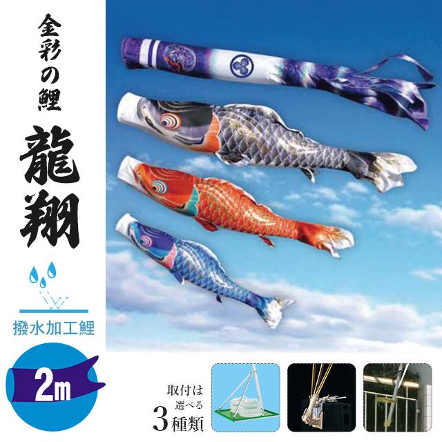 徳永鯉 鯉のぼり 2メートル ホームセット こいのぼり3色（黒・赤・青