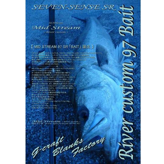 ジークラフト セブンセンスSR ミッドストリーム MSB-972-SR River