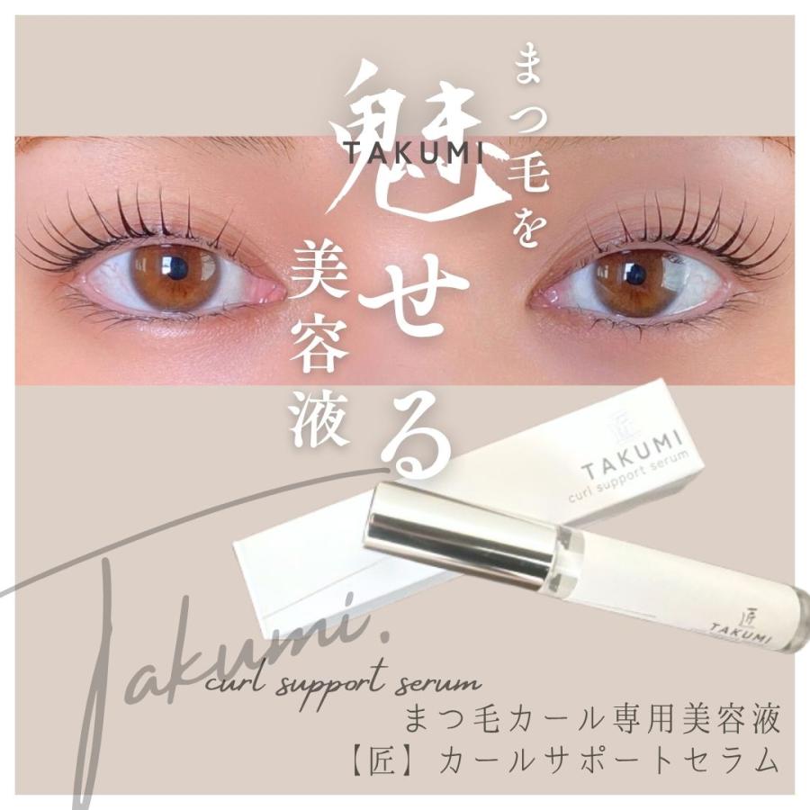 送料無料/まつ毛カール専用美容液】【匠】TAKUMIカールサポートセラム