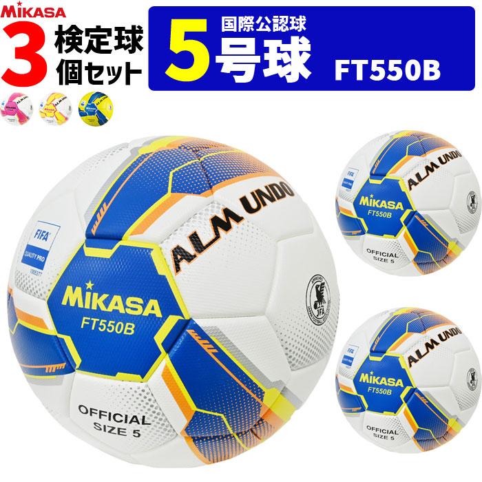 MIKASA（ミカサ） サッカーボール 3個セット 検定球 芝用 5号球 国際