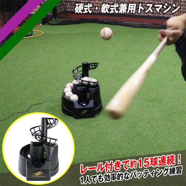 FIELD FORCE（フィールドフォース） 硬式・軟式兼用 トスマシン