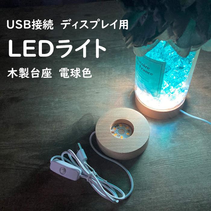 ディスプレイ用LEDライト 木製台座 透明な天然石のディスプレイに 丸型