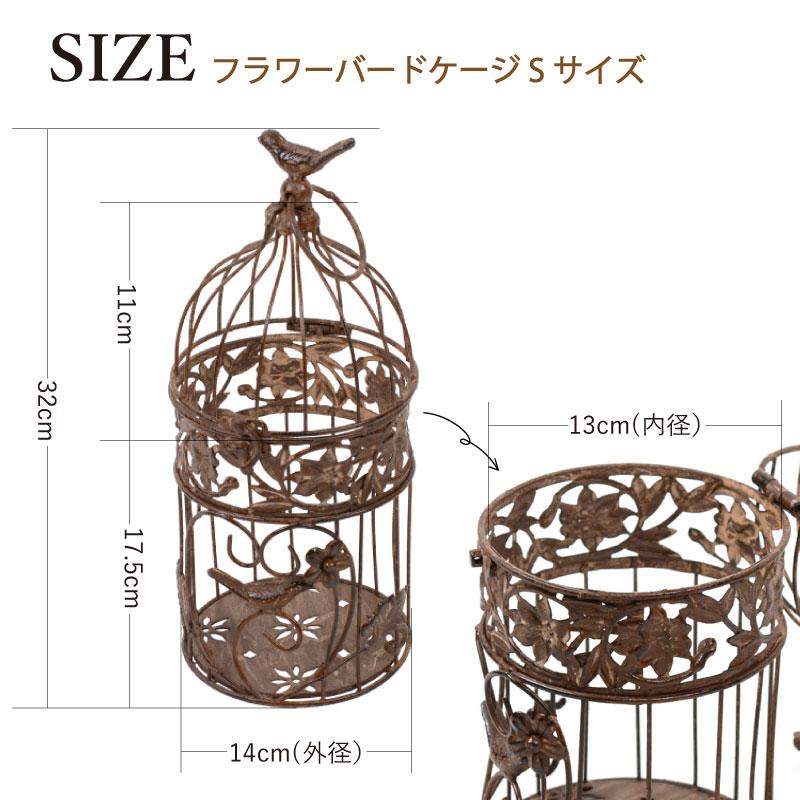 アンティーク調 フラワーバードケージ Sサイズ ココヤシ付き