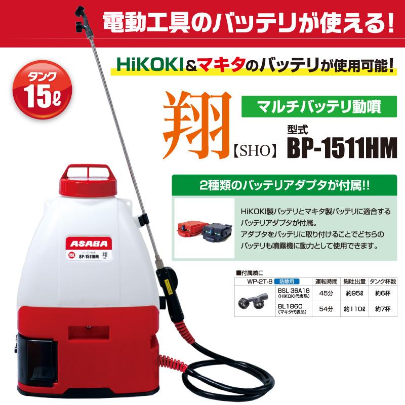 アサバ（麻場） ASABA バッテリー式動力噴霧器 翔 バッテリ・充電器